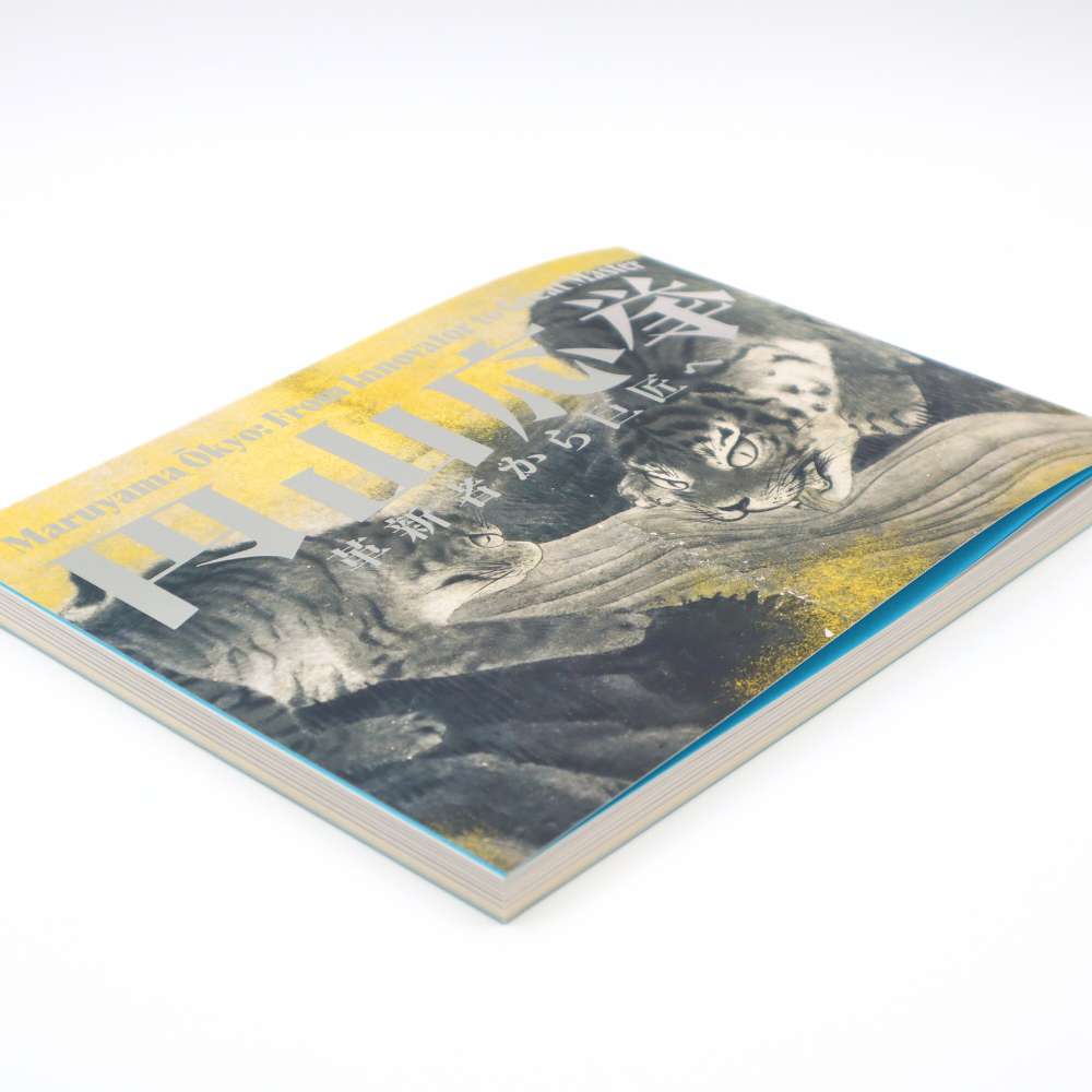 美術展ナビ 図録・グッズSHOP / 開館20周年特別展「円山応挙」図録