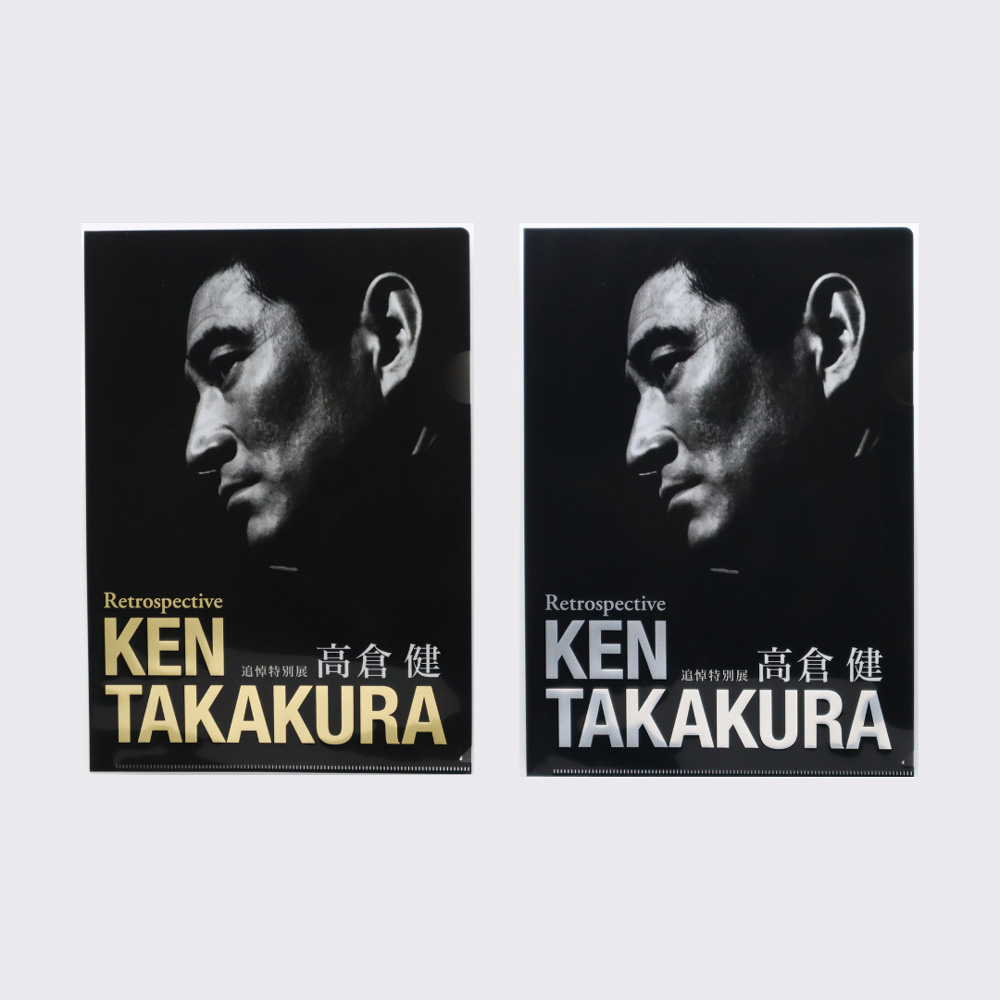 美術展ナビ 図録・グッズSHOP / 追悼特別展 高倉健 公式クリアファイル