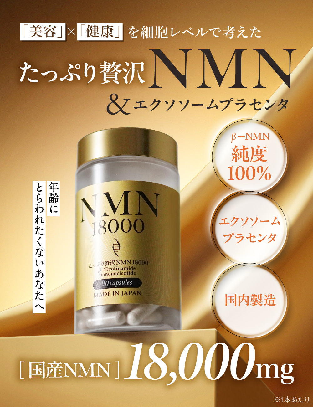 たっぷり贅沢 NMN 18000