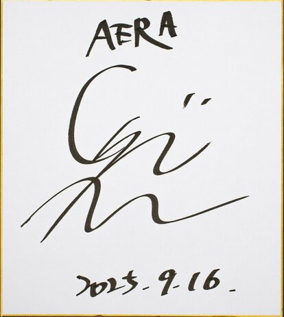 AERA＆AERAdigital 特別企画】津田健次郎さんの色紙プレゼント【愛読者