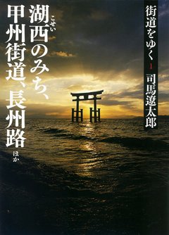 司馬遼太郎『街道をゆく』電子版いよいよ発売 スマホに作品と地図を