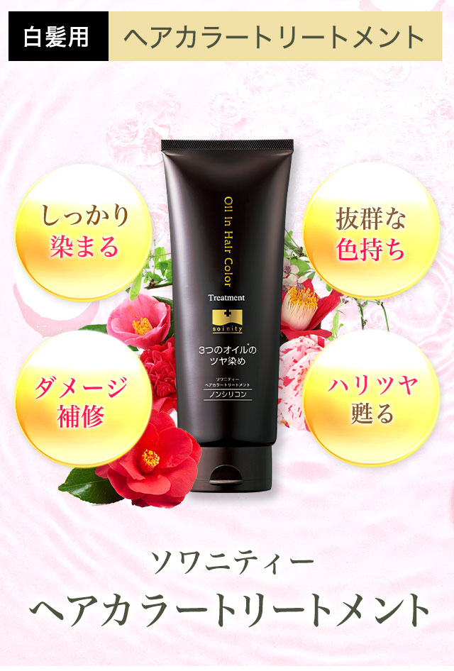 ソワニティーヘアーカラートリートメント | [公式]ナチュラルガーデン