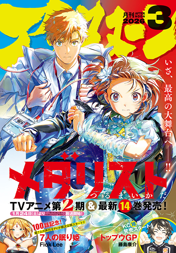 アフタヌーン3月号｜アフタヌーン公式サイト - 講談社の青年漫画誌