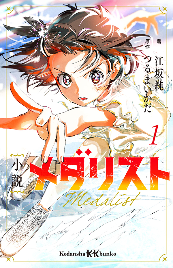 小説 メダリスト1｜アフタヌーン公式サイト - 講談社の青年漫画誌