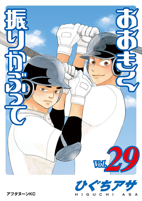 大きく振りかぶって 1-38巻 初版35冊 帯付き 12冊 ひぐちアサ おおきく