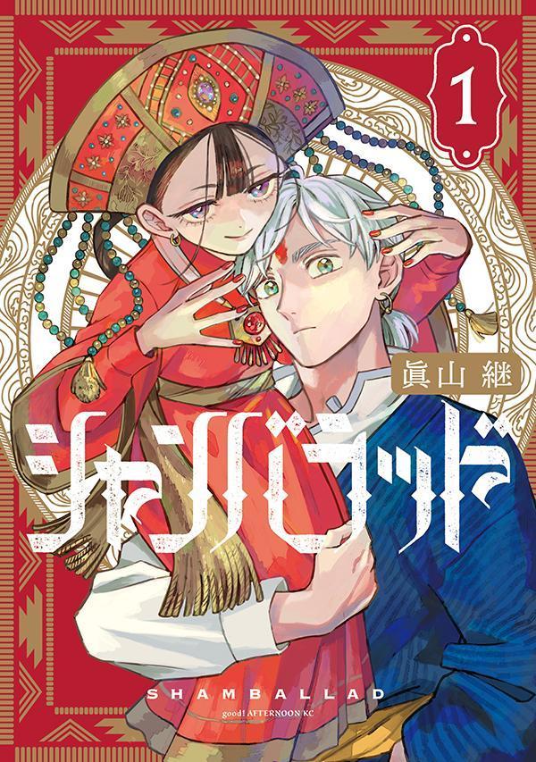 シャンバラッド（1）｜アフタヌーン公式サイト - 講談社の青年漫画誌