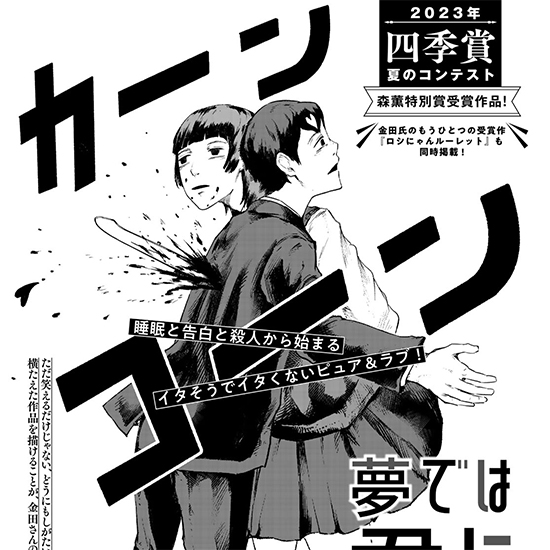 四季賞2023夏 最終選考結果｜アフタヌーン公式サイト - 講談社の青年漫画誌