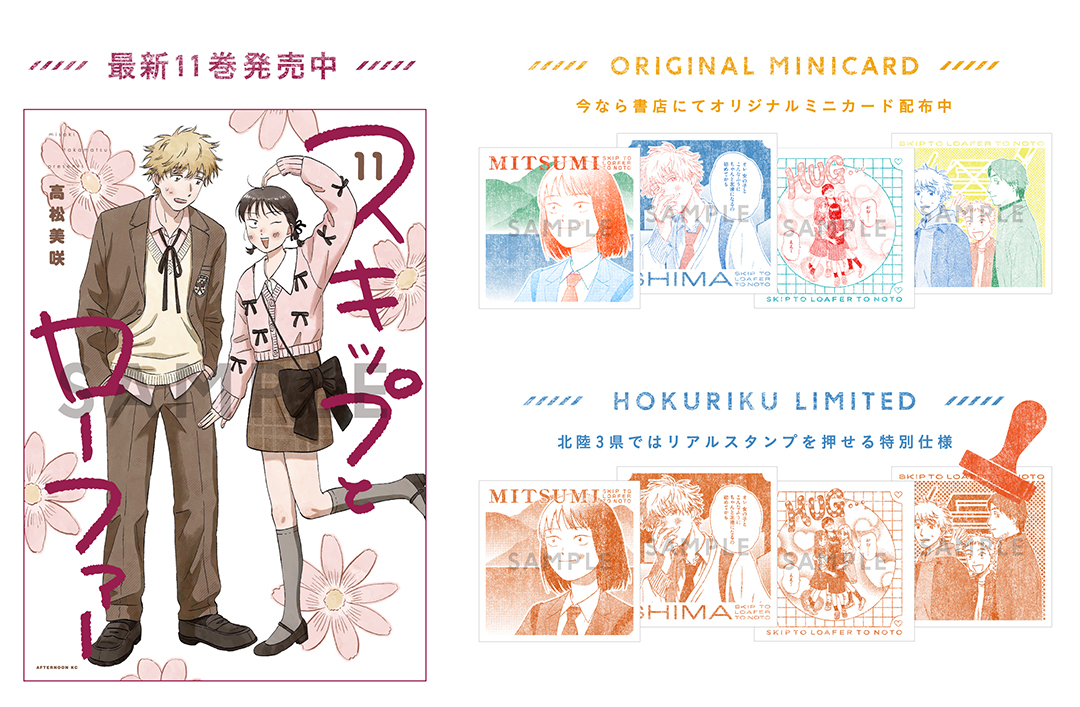 特報】『スキップとローファー』による能登支援プロジェクトの告知の