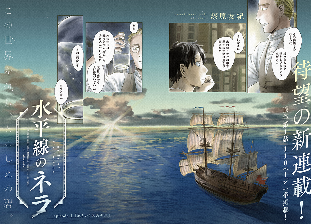 新連載】『蟲師』の漆原友紀が拓く新たなる世界！ 本日発売の
