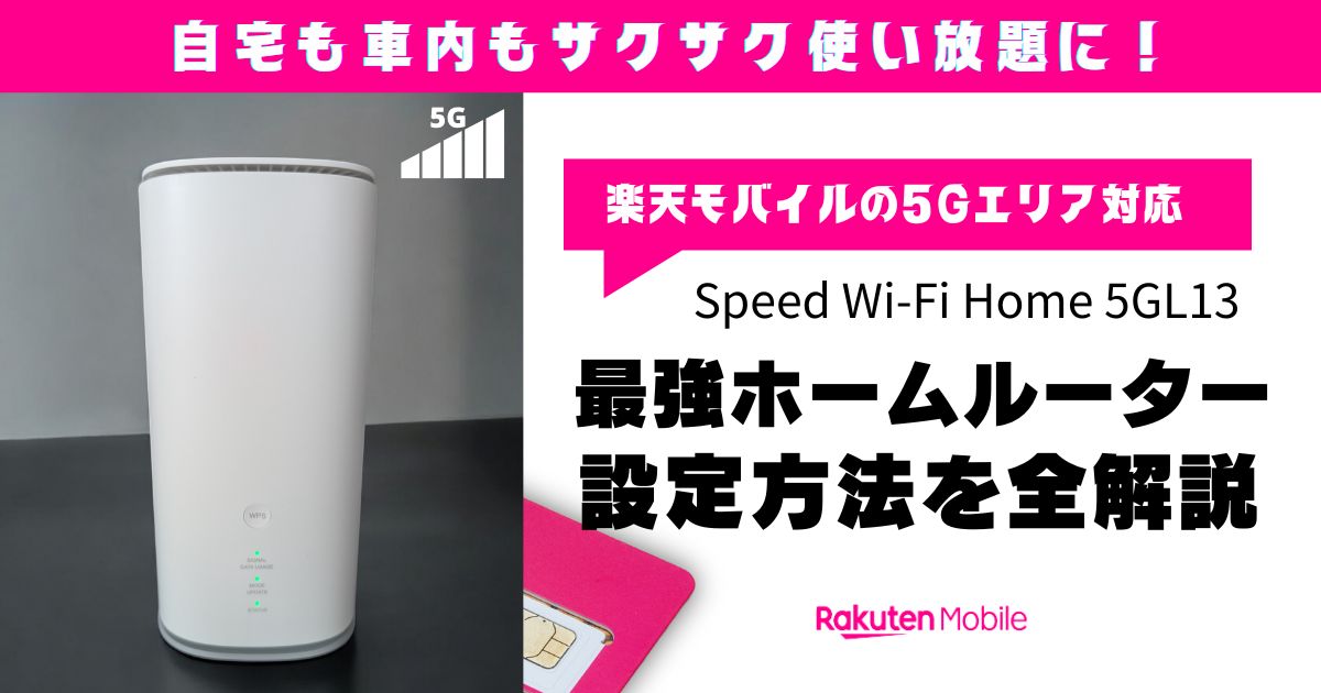 誰でもできるSpeed WiFi Home5G L13の楽天モバイル設定方法-最新版