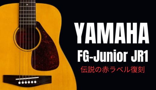 YAMAHA FG-Junior(JR1)ミニギターをレビュー【赤ラベルの評価