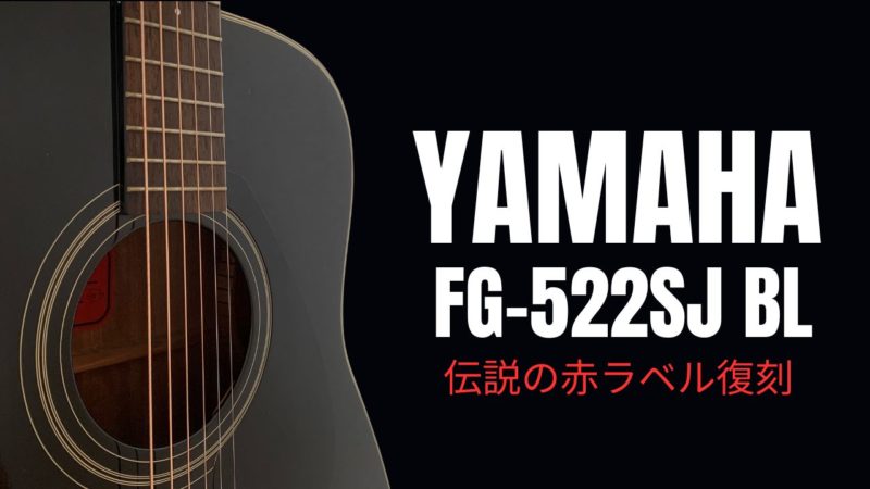 YAMAHA FG-522SJ BL 赤ラベルは岩沢厚治のギターに似ている？音と仕様