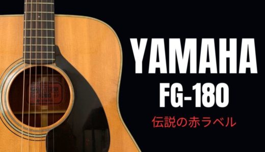 YAMAHA FG-180赤ラベルの評価は？音質・価値・人気の理由を徹底