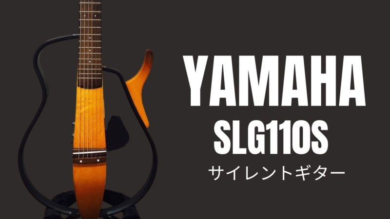 YAMAHA SLG110Sを徹底レビュー！サイレントギターの音・弾き心地