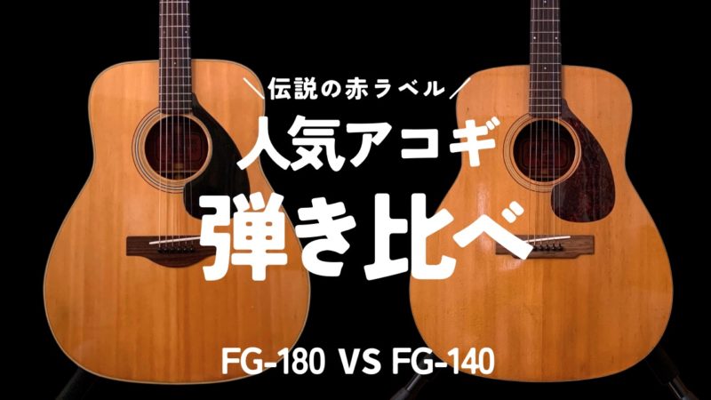 YAMAHA 赤ラベル FG-180とFG-140の違いを解説 | アコギマニアのブログ