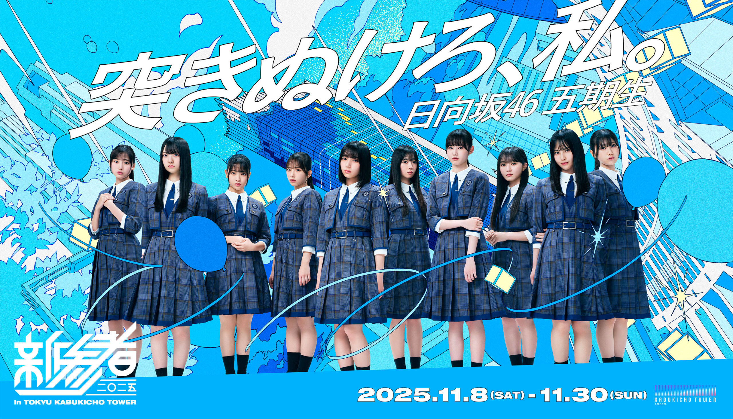 日向坂46 五期生「新参者 二〇二五 LIVE at THEATER MILANO-Za」セトリ