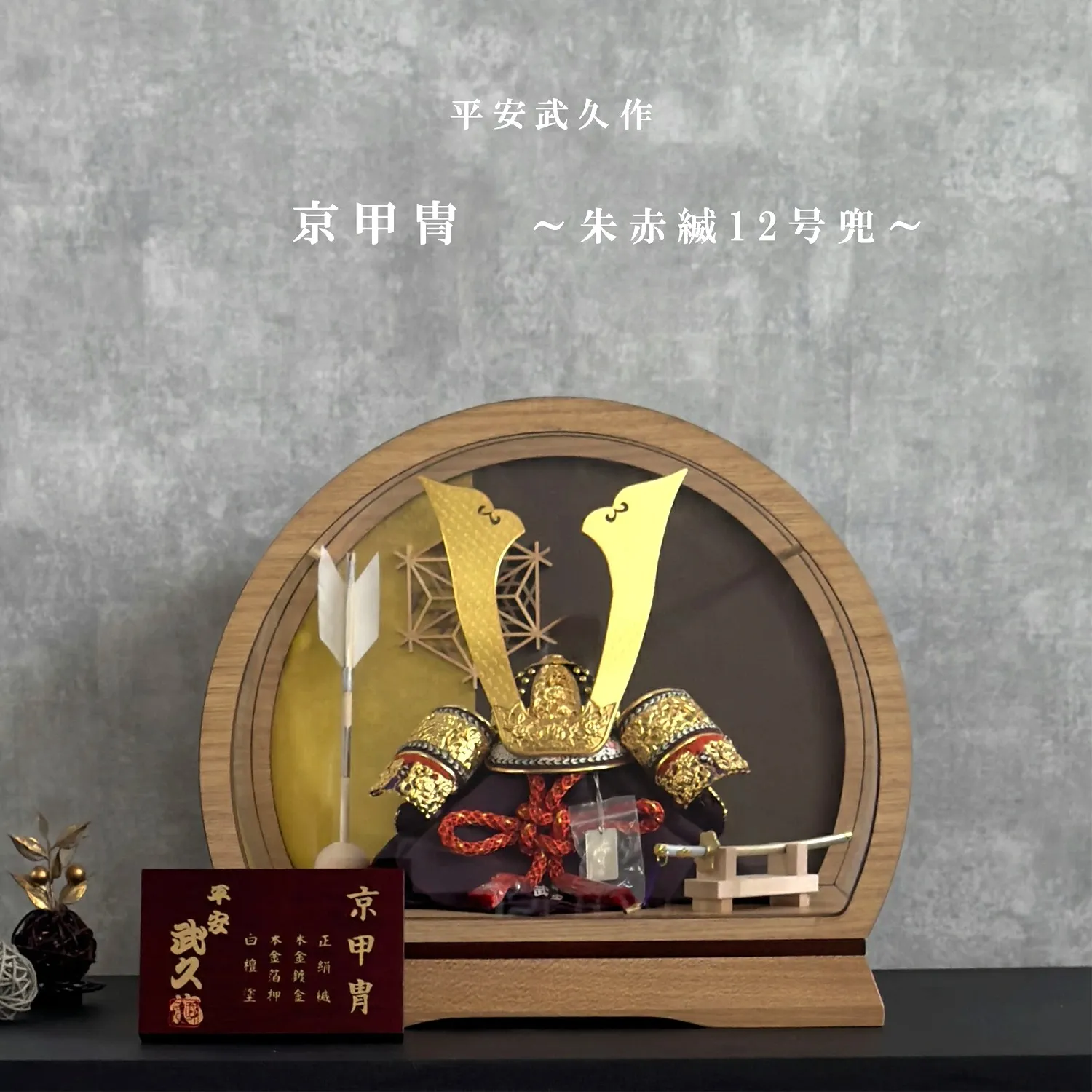 平安武久 12号御兜 ~正絹朱赤縅~ | 商品一覧 | ベビー用品なら赤ちゃん