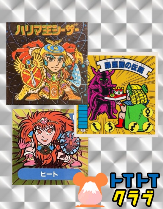 ガムラツイスト ラーメンばあなどのマイナーシール 超高価買取 | 赤