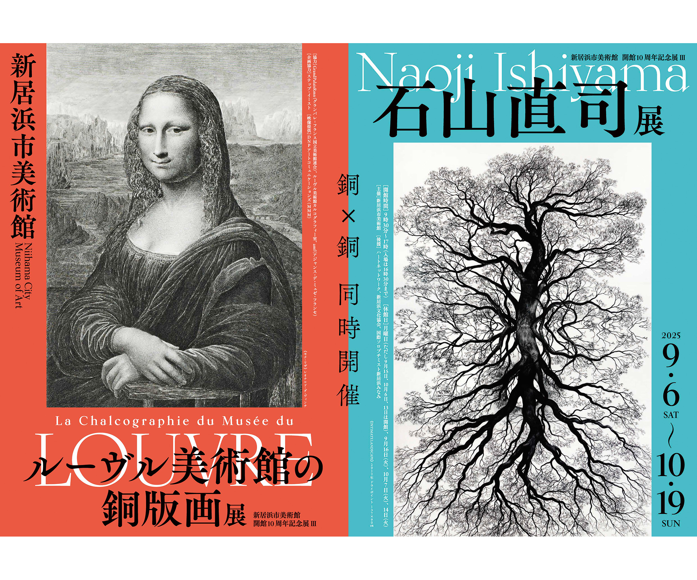 新居浜市美術館 開館10周年記念展Ⅲ 「石山直司展」「ルーブル美術館の