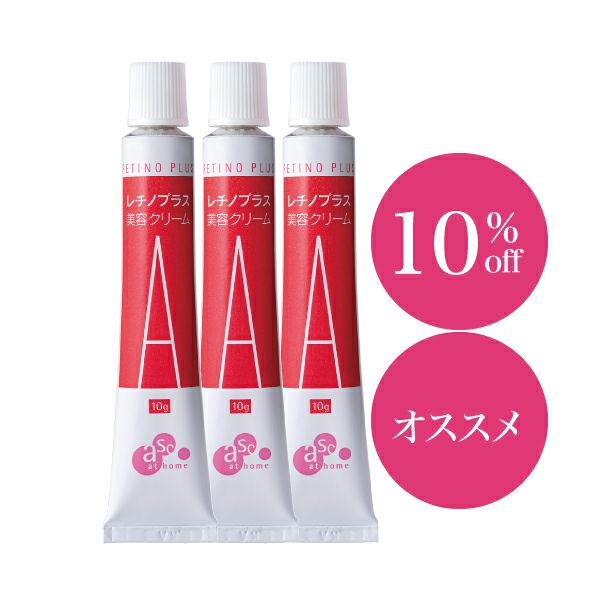 asc レチノプラス美容クリーム 3本セット | アカイケネットショップ