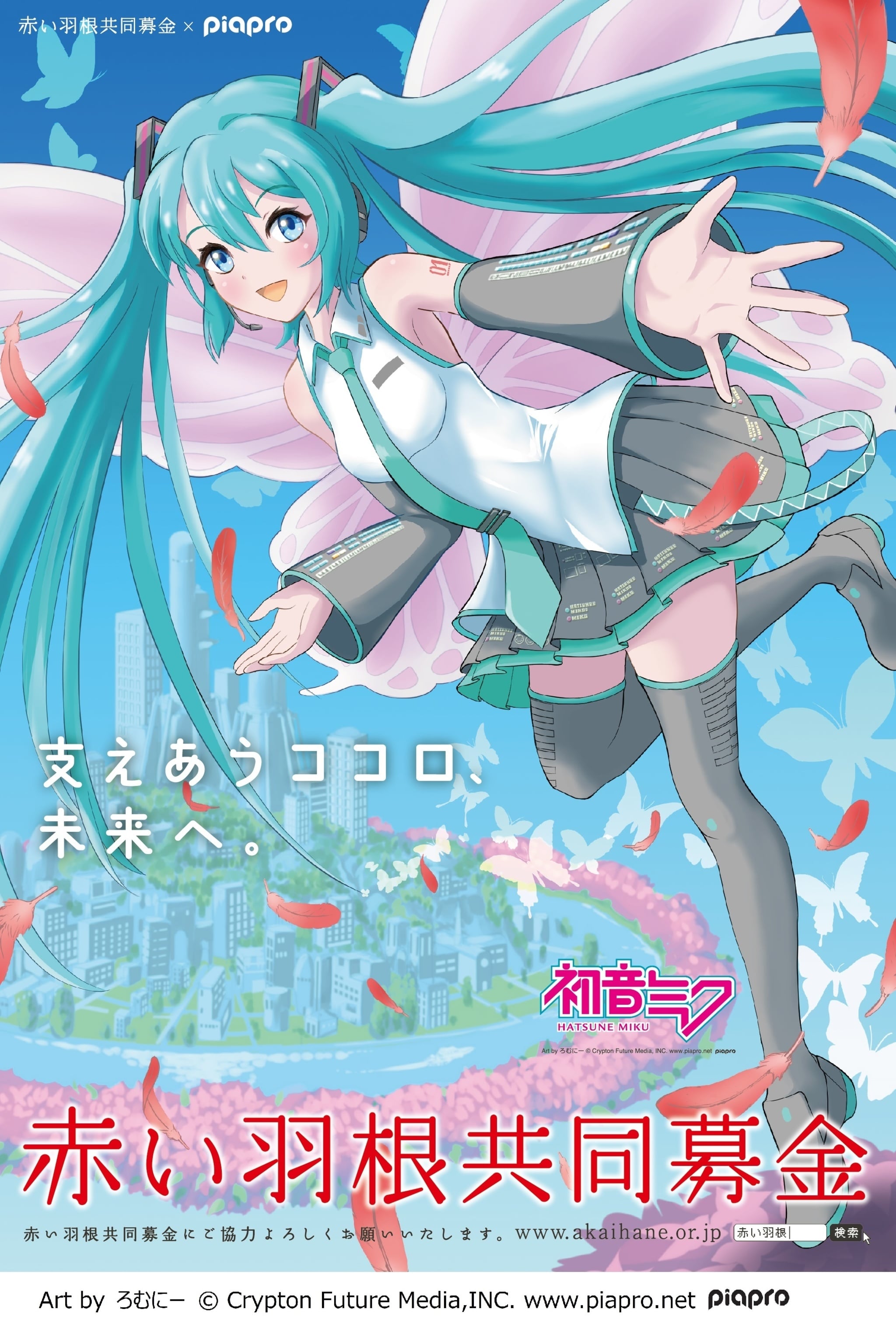 piapro×赤い羽根共同募金 初音ミク「支えあうココロ、未来へ