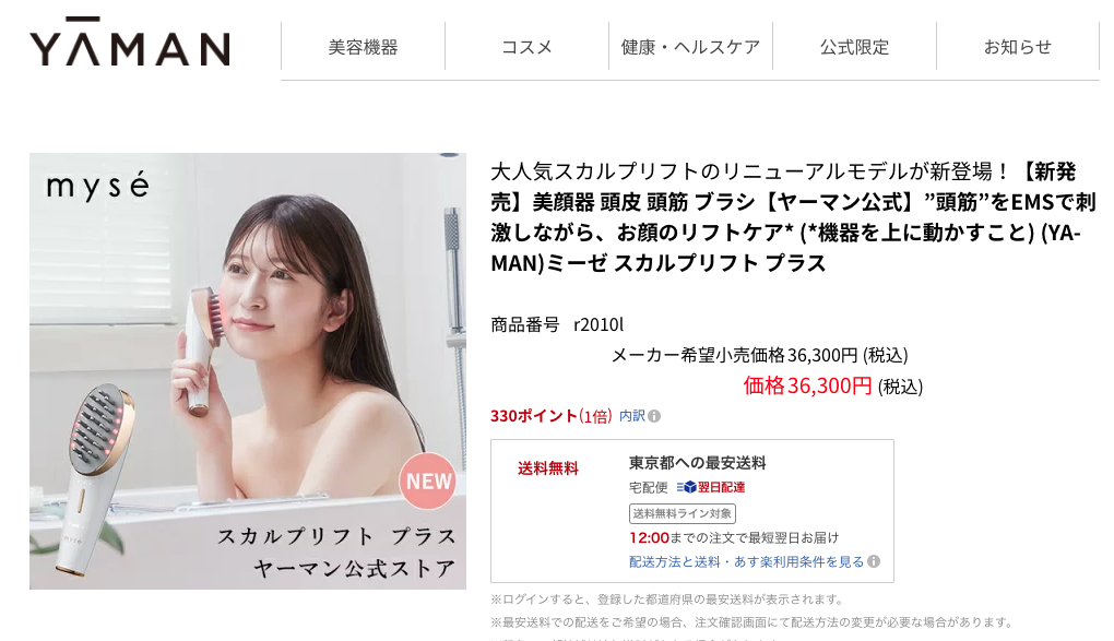 2025】ミーゼスカルプリフトを安く買う方法はコレ！【ヤーマン】 | My