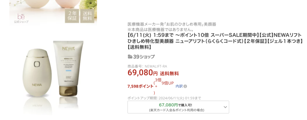 最新】NEWAリフト最安値(安く買う方法)を解説【セールはこの日】 | My