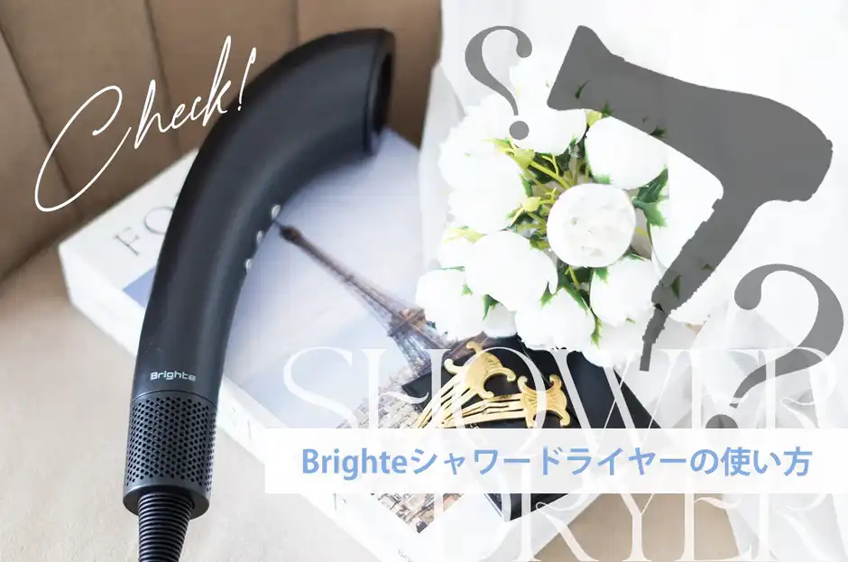 必見】Brighteシャワードライヤーの使い方を30枚の画像付きで紹介 | My