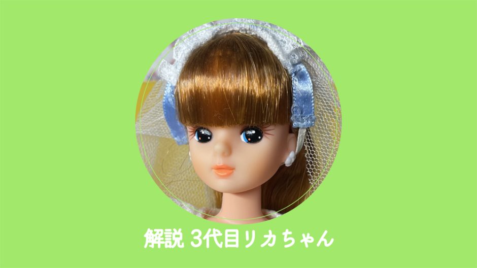 解説】3代目リカちゃん | akaribbon