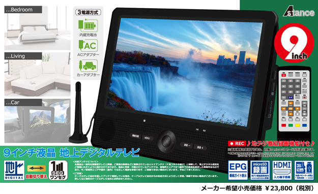 Astance 9インチ液晶 地上デジタルテレビ AFTV09K 9inch 地上デジタル