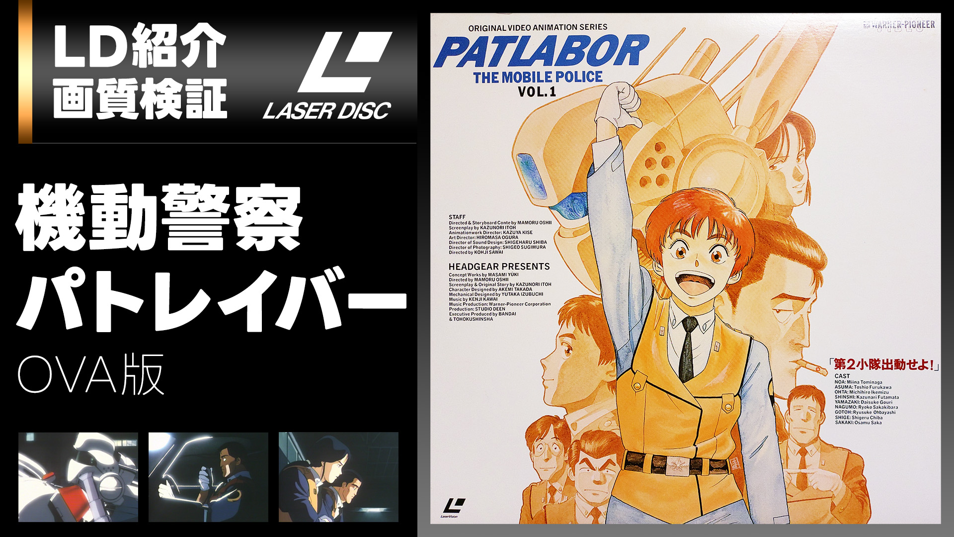 LD】機動警察パトレイバー OVA版 (+画質検証) | Cacko's 明石区
