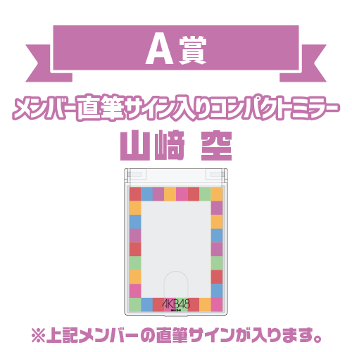 AKB48 オータムビッグ スクラッチ