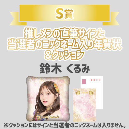 AKB48 新春推しはじめ！初夢ビッグスクラッチ 2026