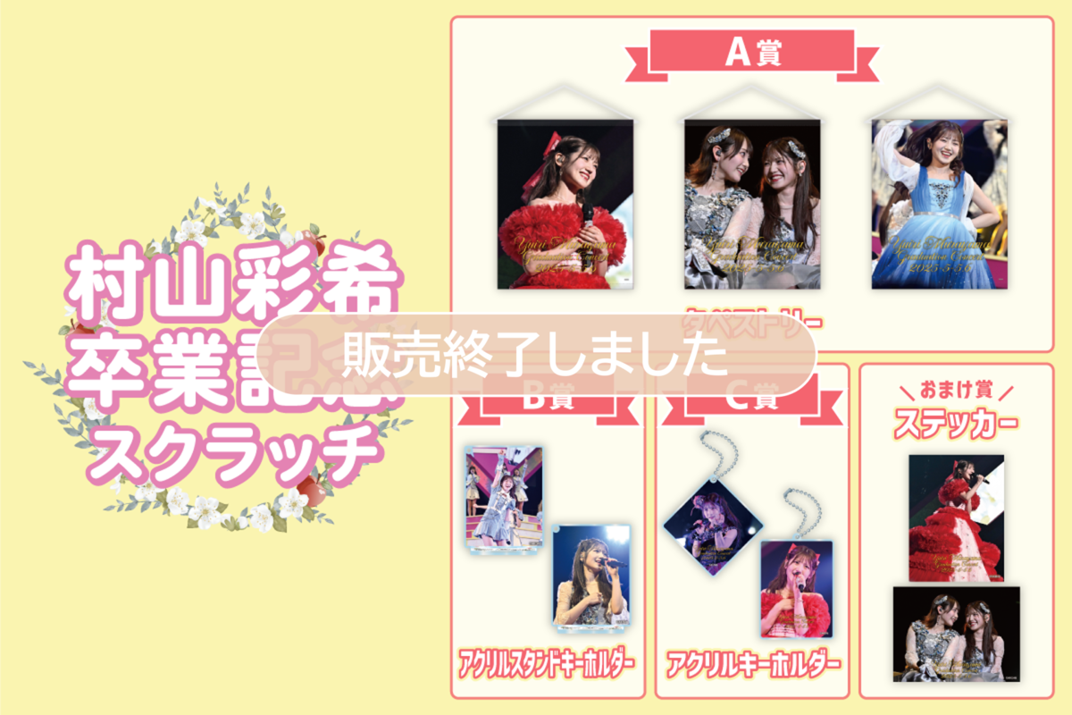 AKB48 村山彩希 卒業記念スクラッチ | AKB48 Official スクラッチ