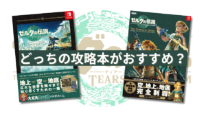 ゼルダの伝説 ティアーズ オブ ザ キングダムの攻略本はどっちが