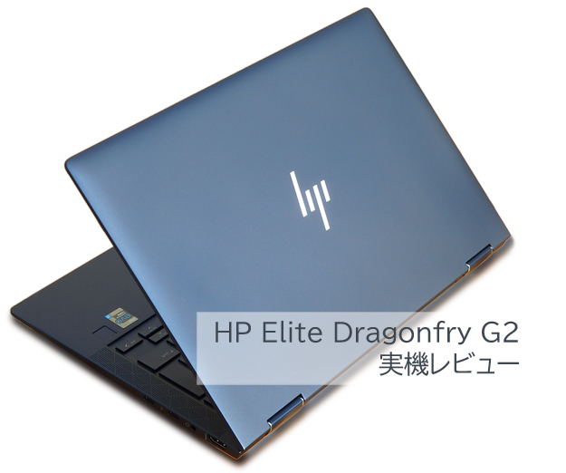 EVO認証準拠の高性能モバイルパソコンHP Elite Dragonfly G2実機
