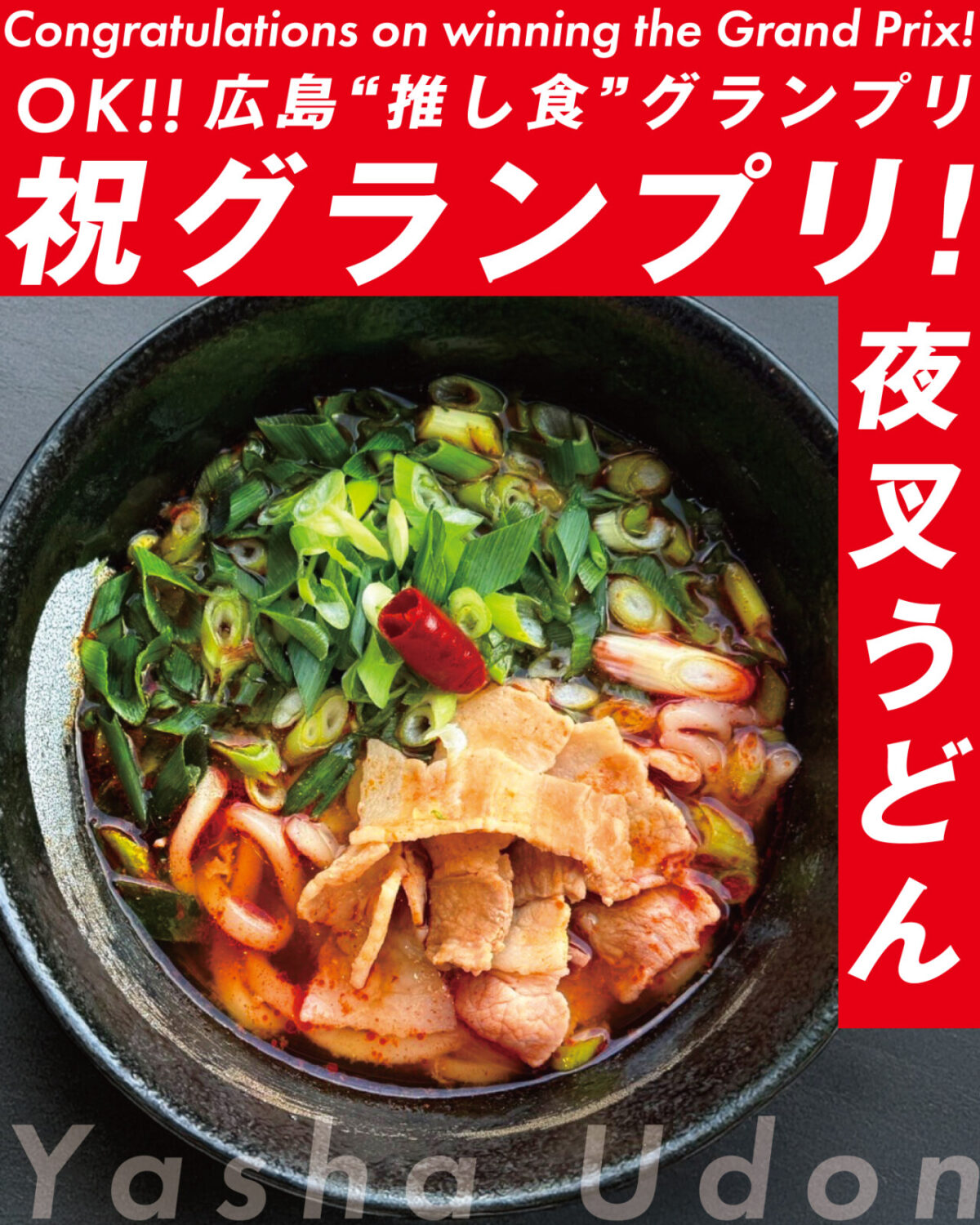 あきたかた NAVI | 夜叉うどん