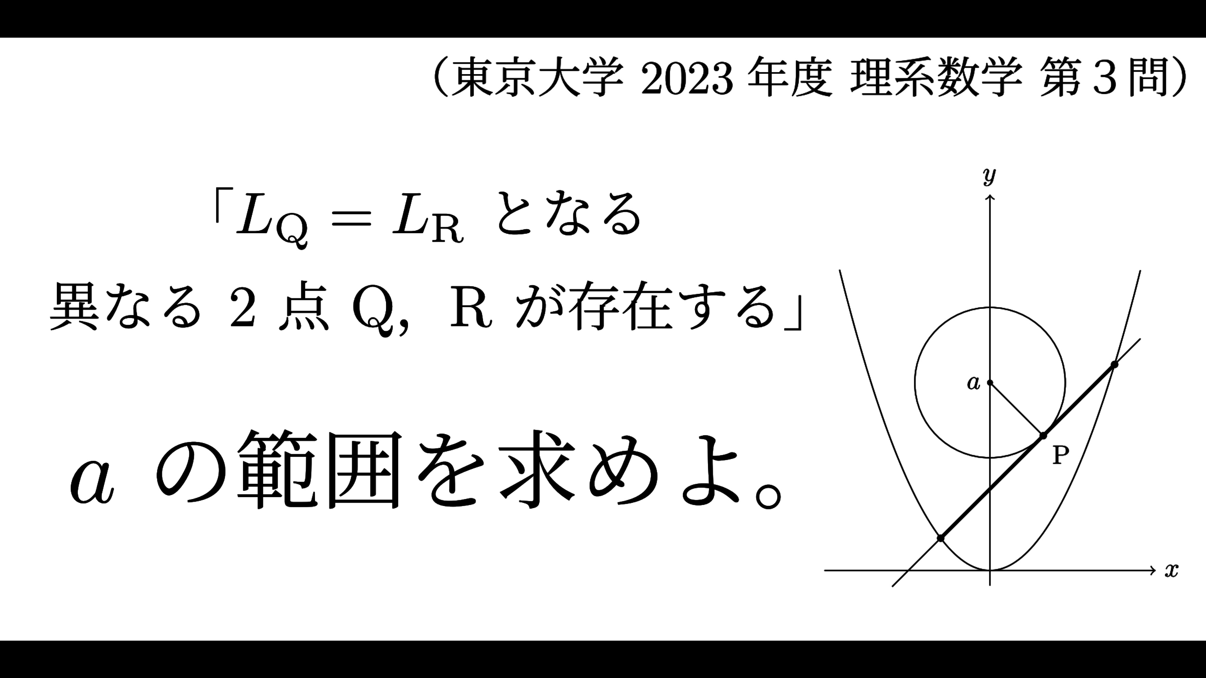 東京大学-理系】第3問「長さを決める変数を上手く取り直す。」解答