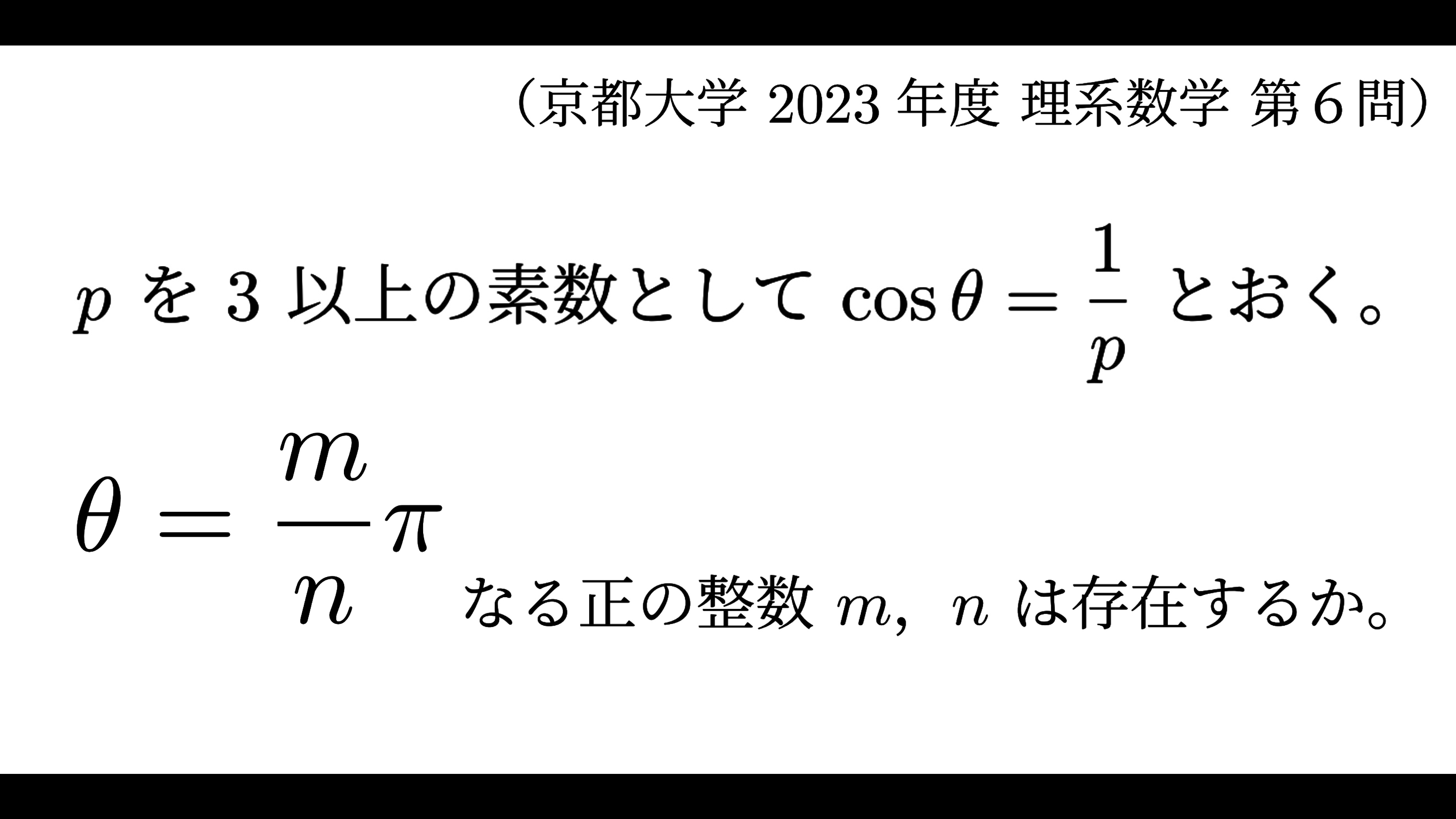 京都大学-理系】第6問「チェビシェフ多項式の性質を見抜く。」解答
