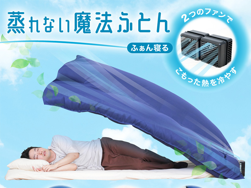 蒸れなしで夏の夜も過ごせるファン搭載ふとん「ふぁん寝る」がサンコー