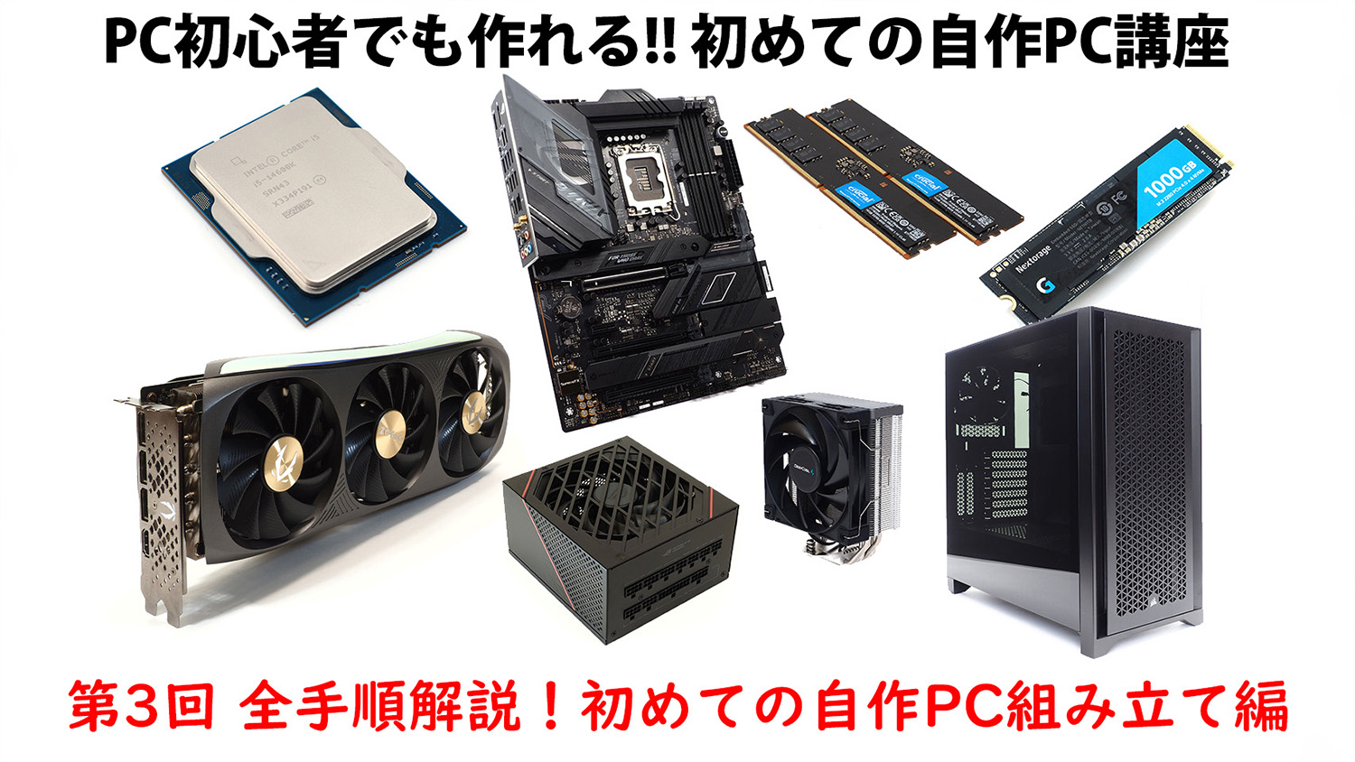 PC初心者でも作れる!?初めての自作PC講座【第3回 全手順解説！初めての