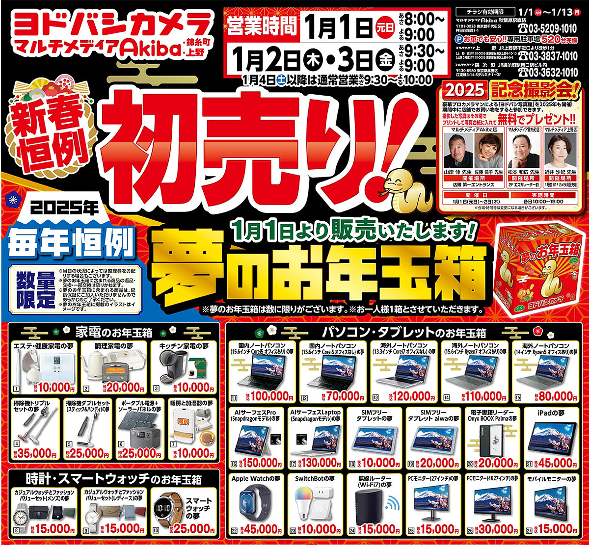 ヨドバシカメラ恒例、2025年「夢のお年玉箱」の告知ニュースが注目を
