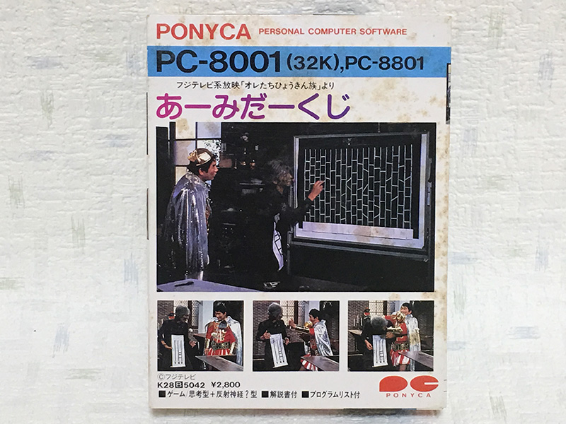 あの「オレたちひょうきん族」のあみだくじがゲームになってた