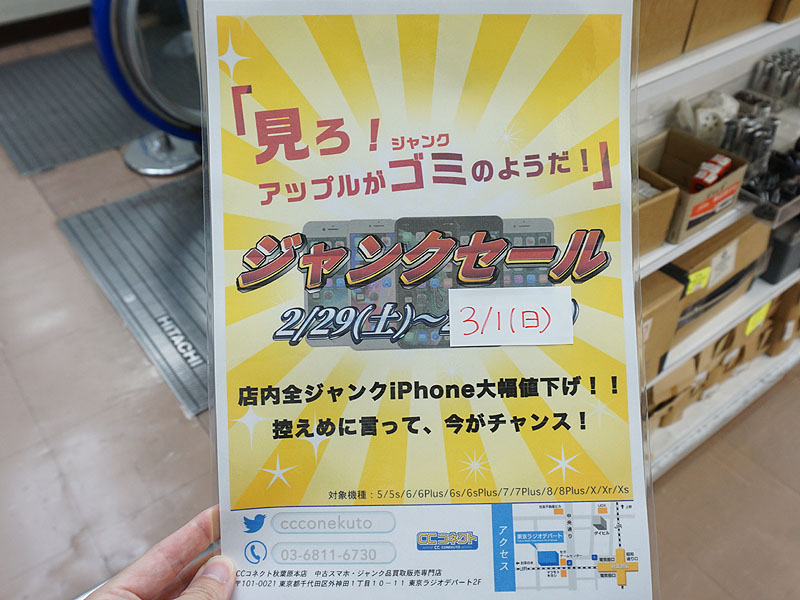 見ろ！アップルがゴミのようだ！”アキバでiPhoneのジャンクセール