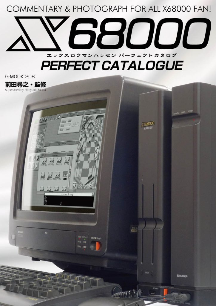X68000パーフェクトカタログ」が10月27日に発売、ハードやソフトを徹底