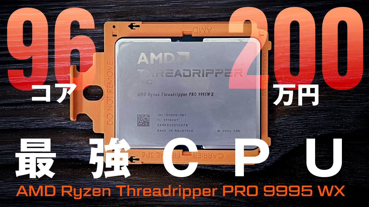 Zen 5/96コア/192スレッド、200万円超の超絶高性能CPU「AMD Ryzen