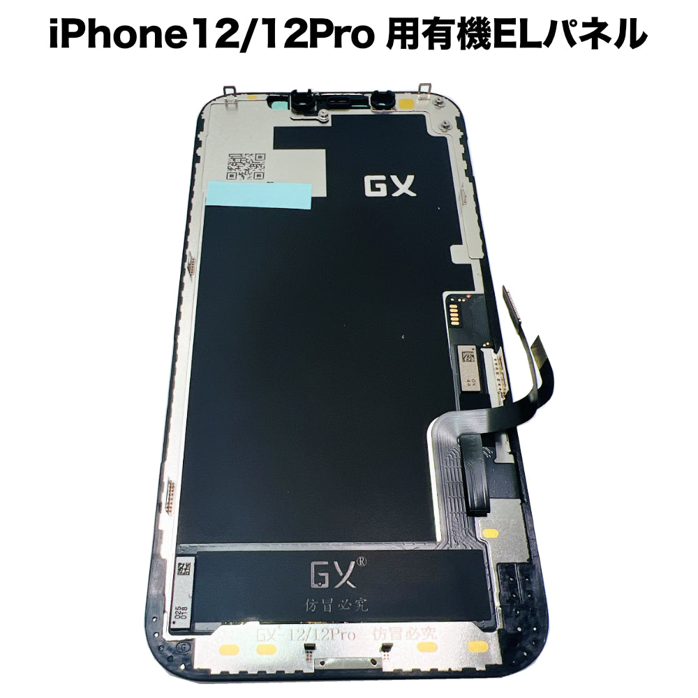 iPhone12/12Pro 用有機ELパネル [OLED-iPhone12/12Pro] – 秋葉館