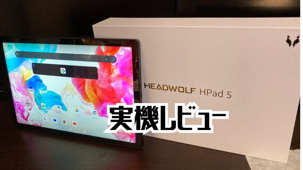 Headwolf HPad5】実機レビュー！ミドルスペックでNetflixも高画質