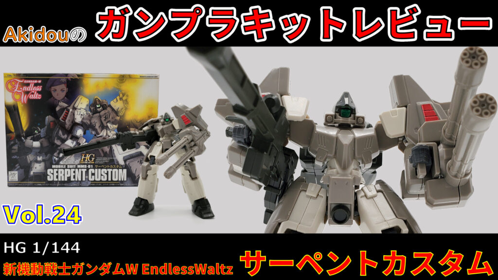 ガンプラキットレビュー】HG 1/144 サーペントカスタム【新機動戦記