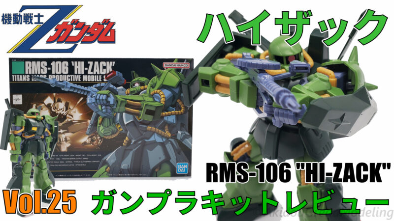 ガンプラキットレビューVol.25】 HGUC No.12 1/144 ハイザック【機動